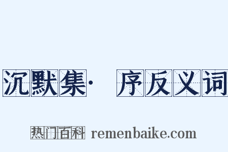 沉默集·序反义词是什么意思的图片